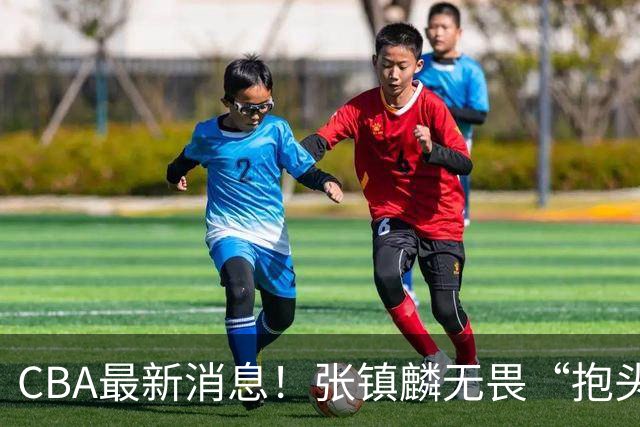 CBA最新消息！张镇麟无畏“抱头哥”称谓，辽宁助教加盟浙江，广厦续约布朗