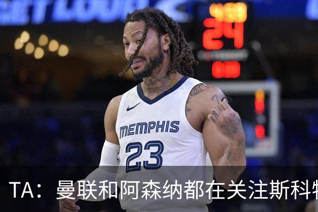 TA：曼联和阿森纳都在关注斯科特，伯恩茅斯坚称他是非卖品