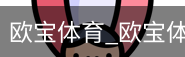 欧宝体育